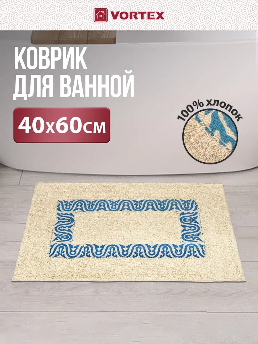 Коврик для ванной хлопок 40х60