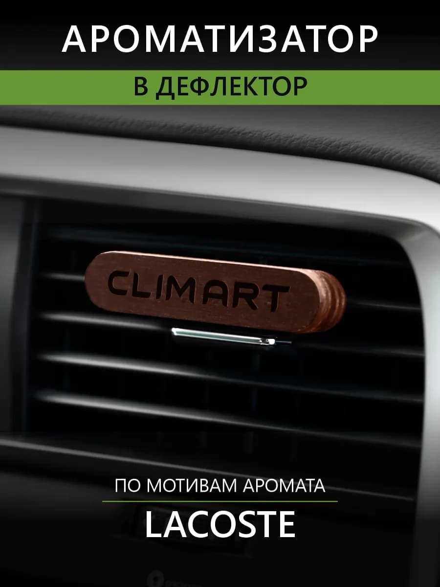 Ароматизатор в машину на дефлектор