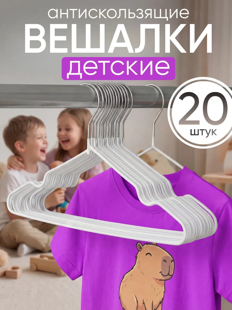 Вешалки детские для одежды нескользящие набор 20 шт