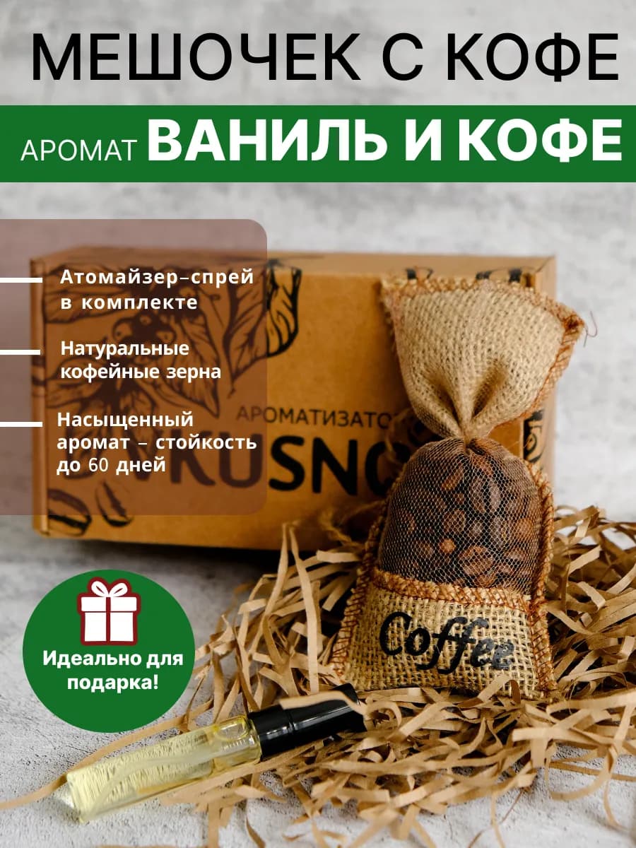 Ароматизатор в машину мешочек с кофе