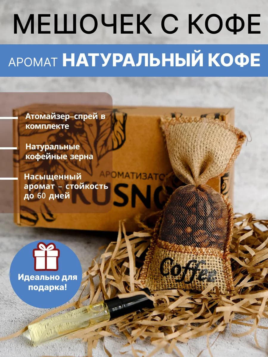 Ароматизатор в машину мешочек с кофе - фото 1