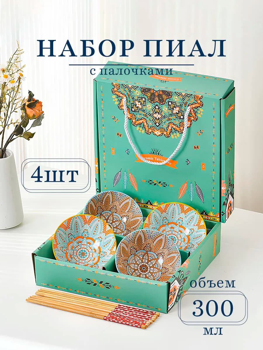 Подарочный набор пиал 300 мл 4 шт салатник маленький боул