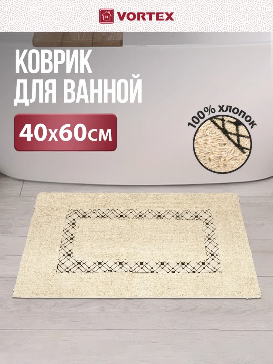Коврик для ванной хлопок 40х60