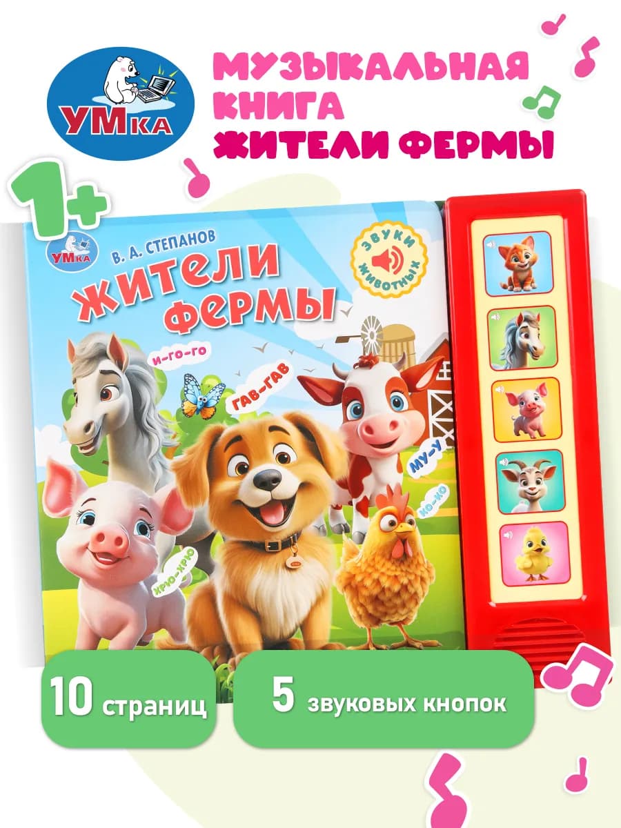 Музыкальная книжка для малышей Жители фермы Степанов В.А