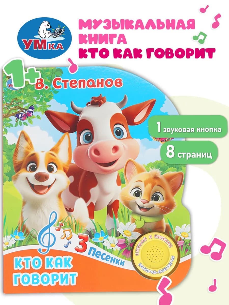 Музыкальная книжка для малышей Кто как говорит Степанов В.А