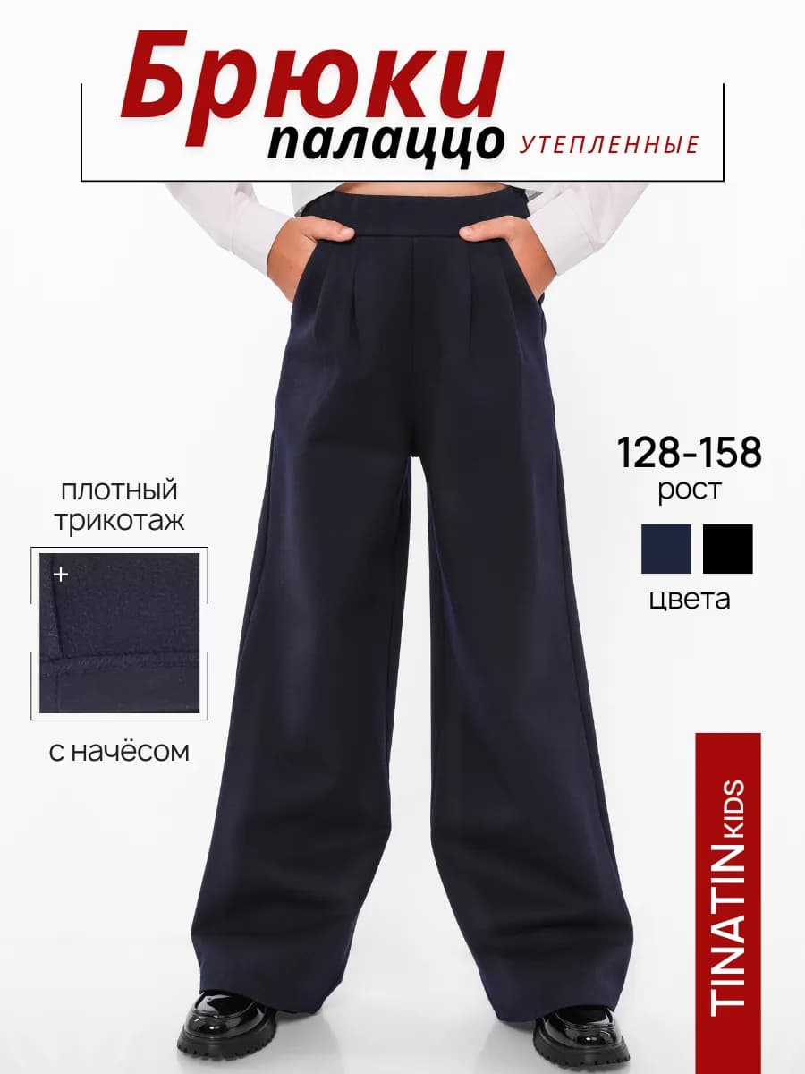 Брюки для девочки школьные теплые широкие палаццо - фото 1