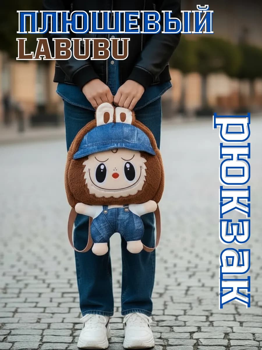 Модный дошкольный рюкзак-игрушка Labubu для девочки