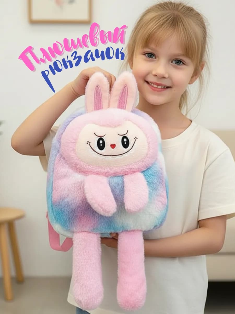 Модный дошкольный рюкзак Labubu плюшевый для девочки