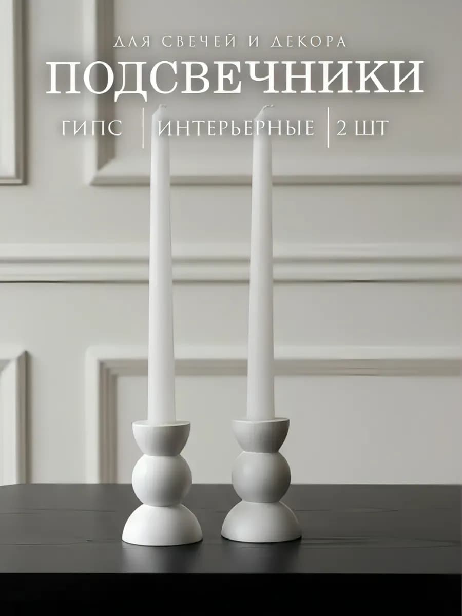 Подсвечники для свечей 2 штуки