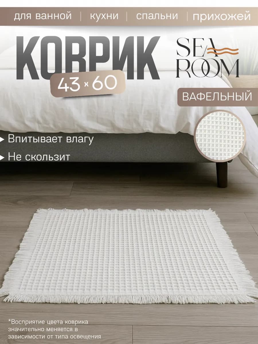 Коврик для ванной и туалета противоскользящий