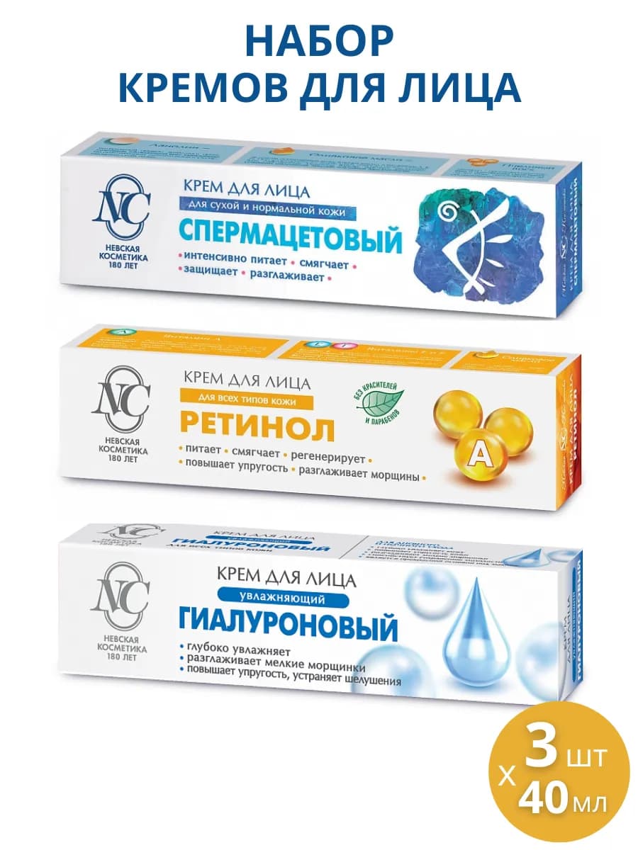 Крем Спермацетовый + Ретинол+ Гиалуроновый, 3шт по 40мл