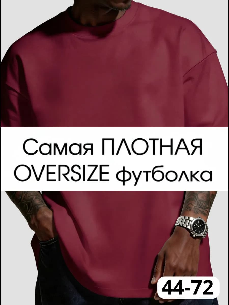 Футболка оверсайз однотонная плотная