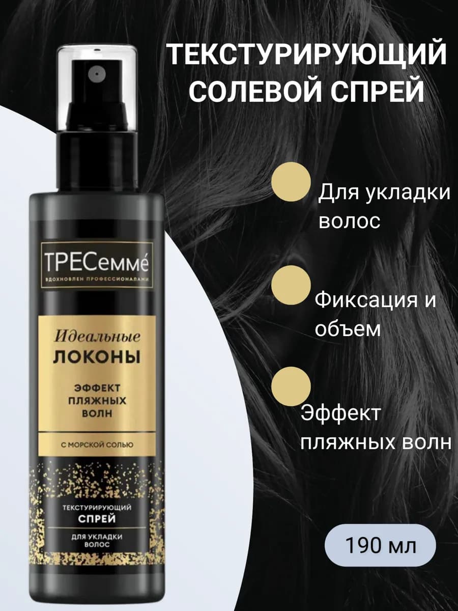 Текстурирующий спрей для укладки волос 190 мл