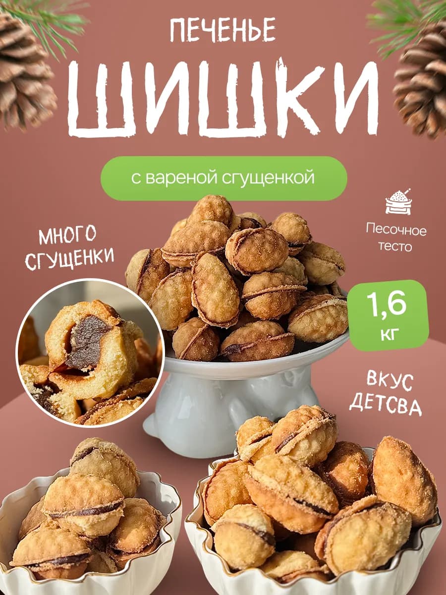 Шишки с вареной сгущенкой 1 6 кг