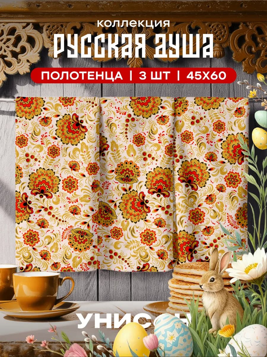 Полотенца кухонные набор 3 шт 45x60 Русская душа