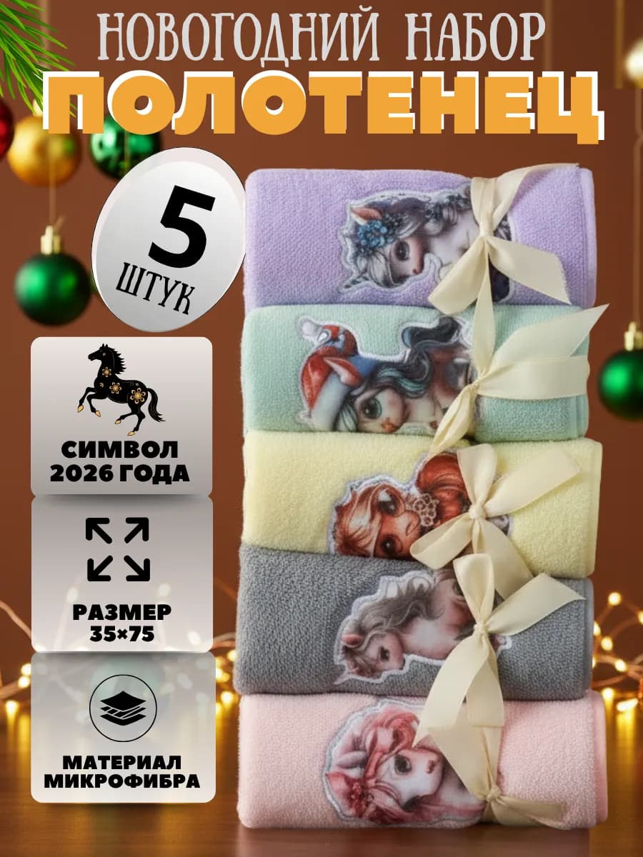 Кухонные полотенца подарок на Новый год 35х75 см - 5 шт