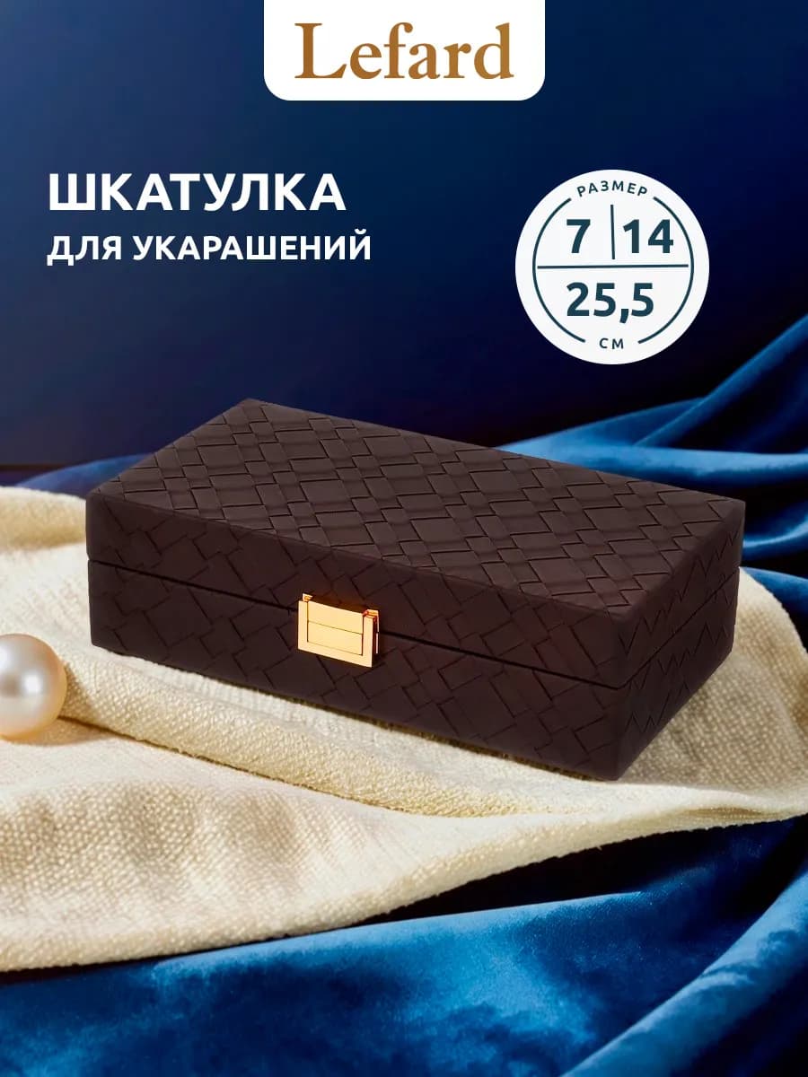 Шкатулка для украшений 25.5х14х7 см