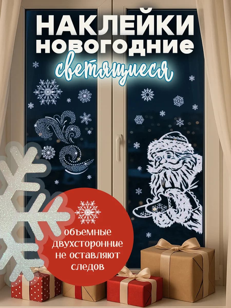 Наклейки светящиеся новогодние на окна Дед Мороз 2026
