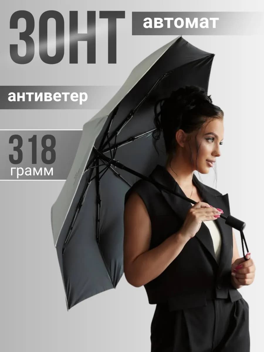 зонт серый автомат антиветер