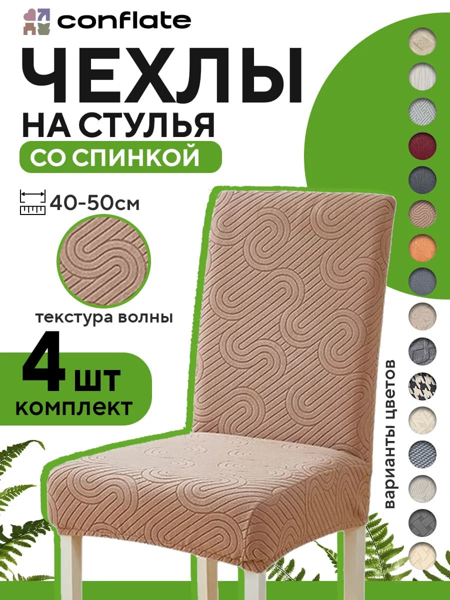 Чехлы на стулья со спинкой, 4 шт, бежевый