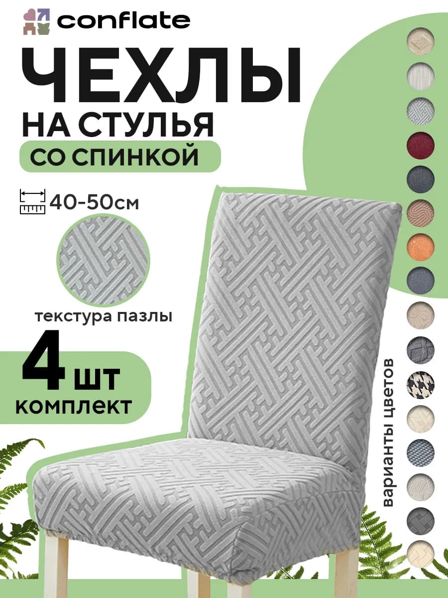 Чехлы на стулья со спинкой, 4 шт, светлый