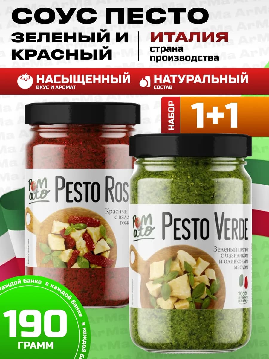 Соус песто классический с базиликом + Вяленные томаты 1+1