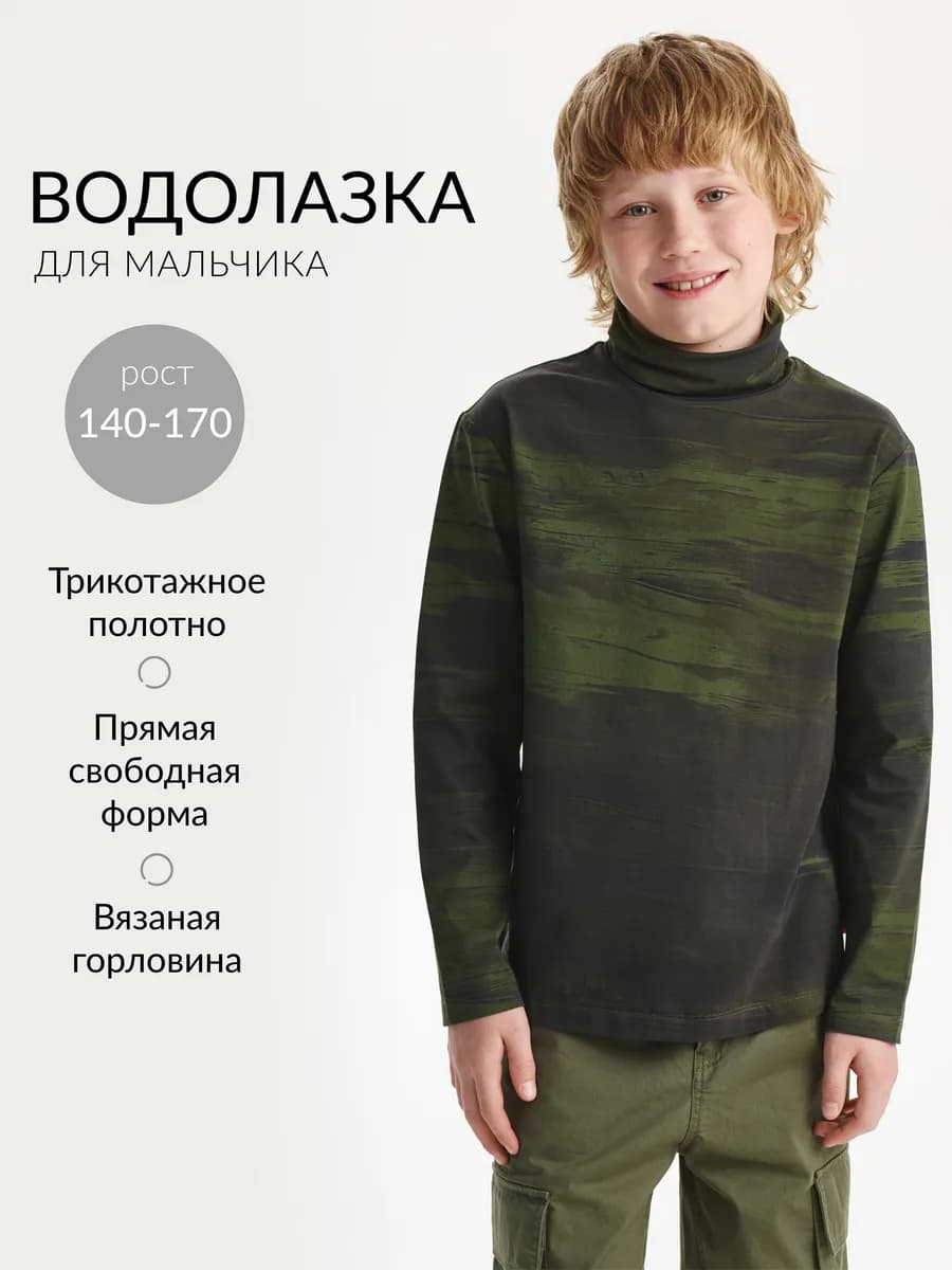 Водолазка для мальчика трикотажная с рисунком