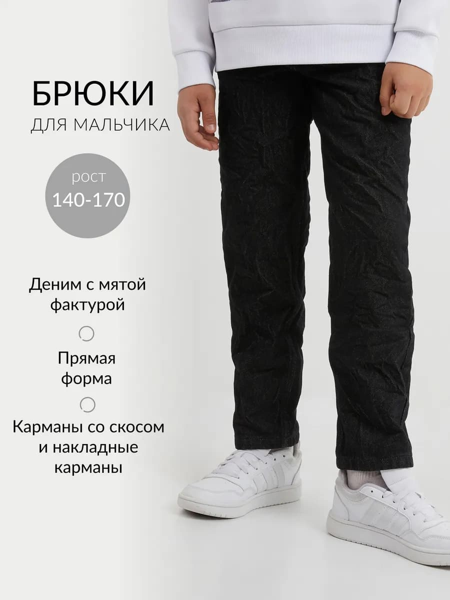 Джинсы для мальчика прямого кроя с мятым эффектом черные