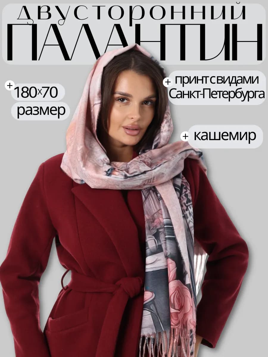 Палантин сувенир Санкт-Петербург теплый