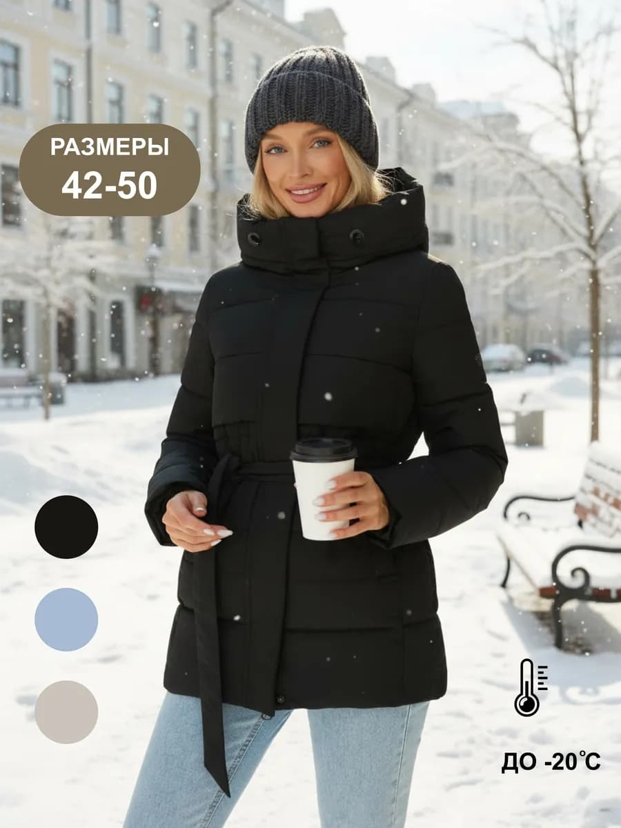 Куртка зимняя теплая с капюшоном и поясом