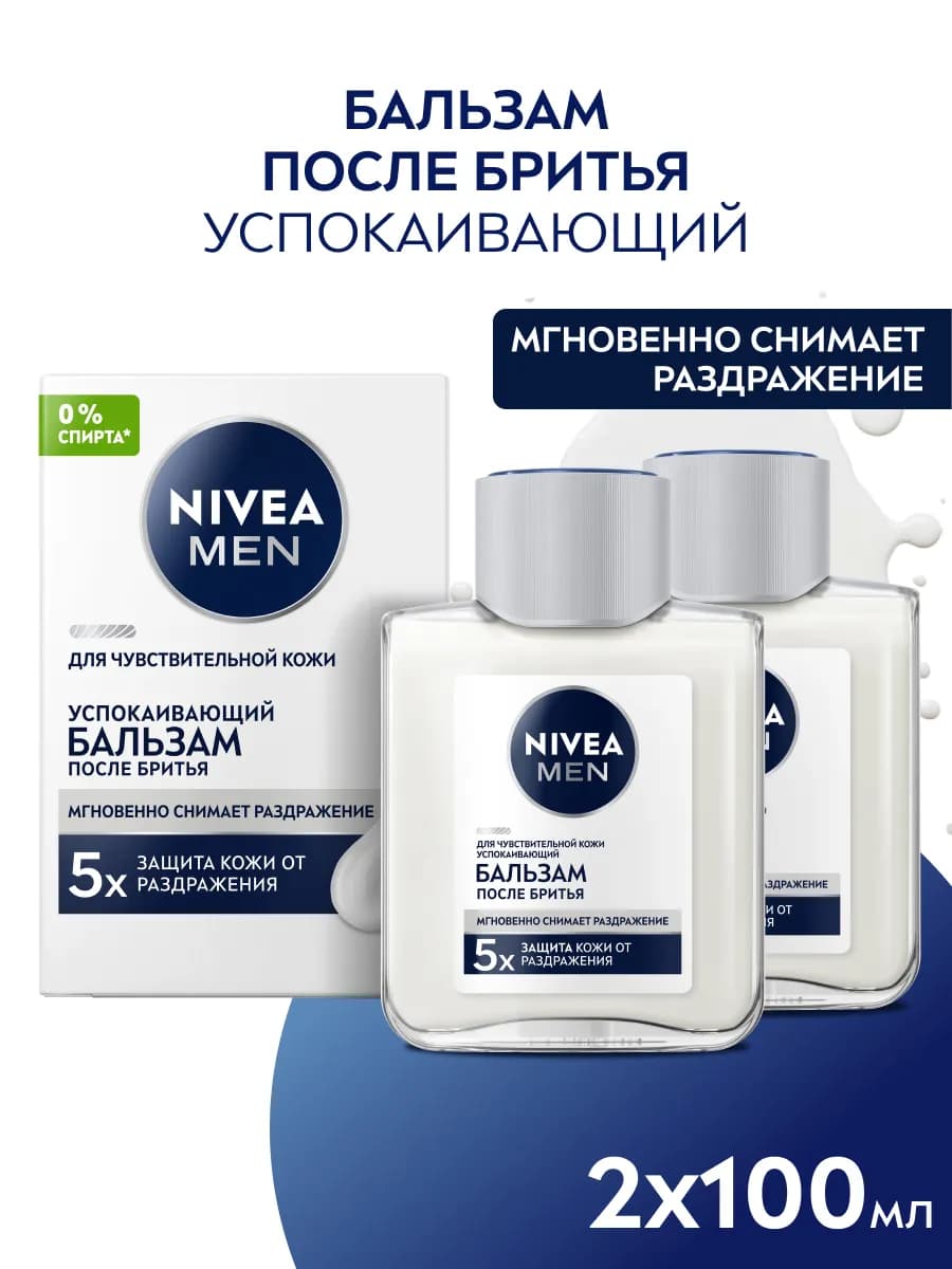 Бальзам после бритья мужской успокаивающих 100мл*2шт