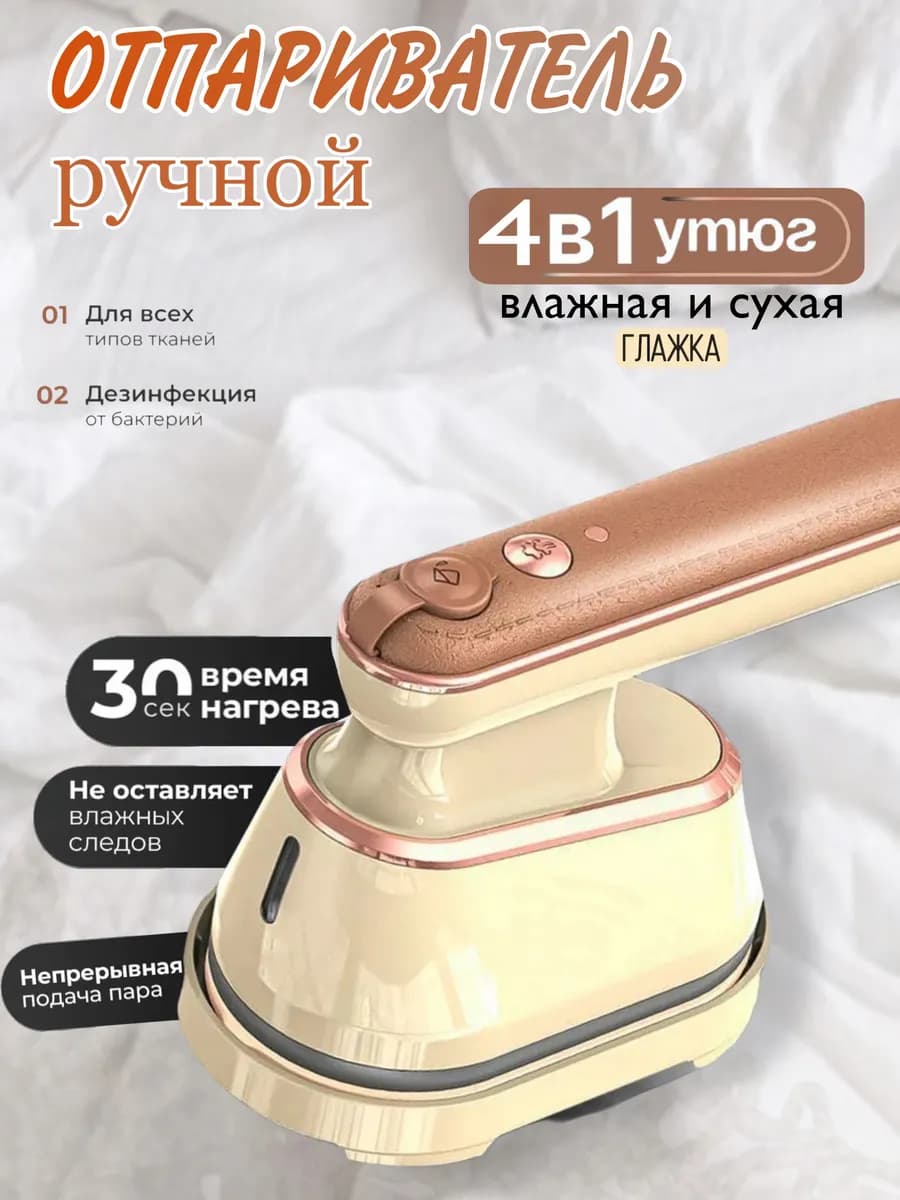 Отпариватель ручной для одежды