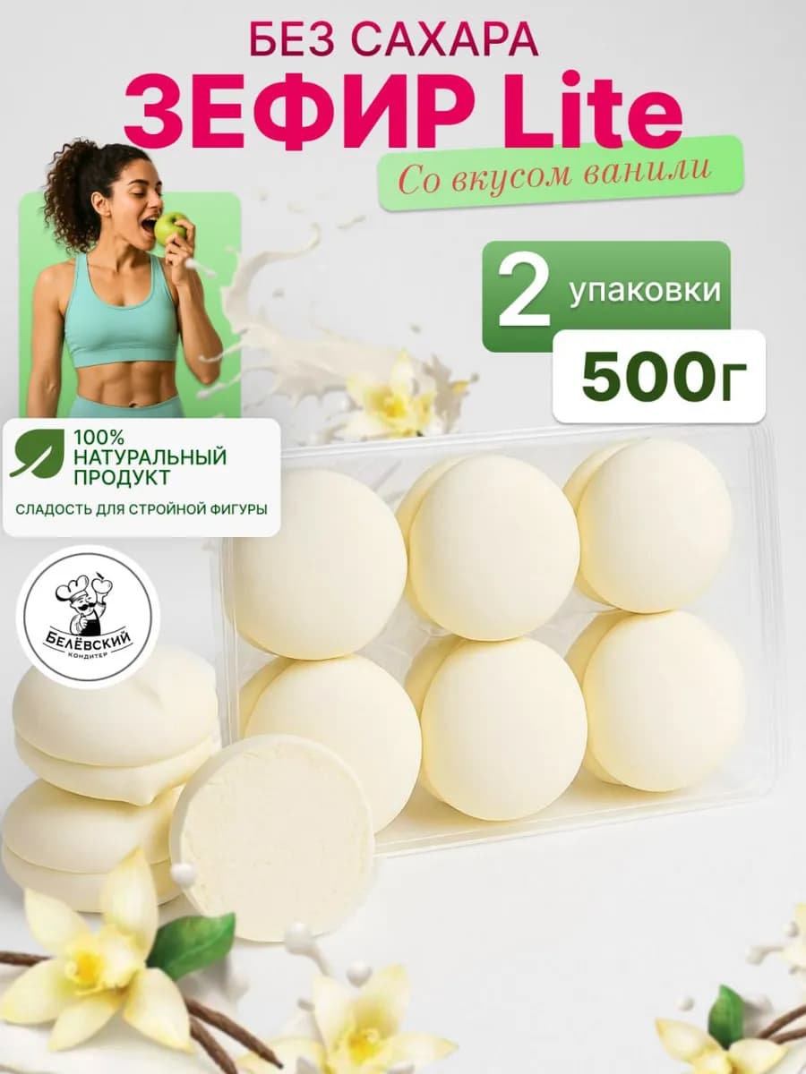 Зефир без сахара натуральный с агар ваниль Lite