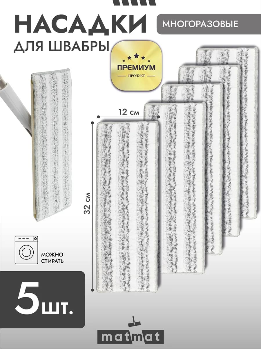 Насадка для швабры из микрофибры 5 шт