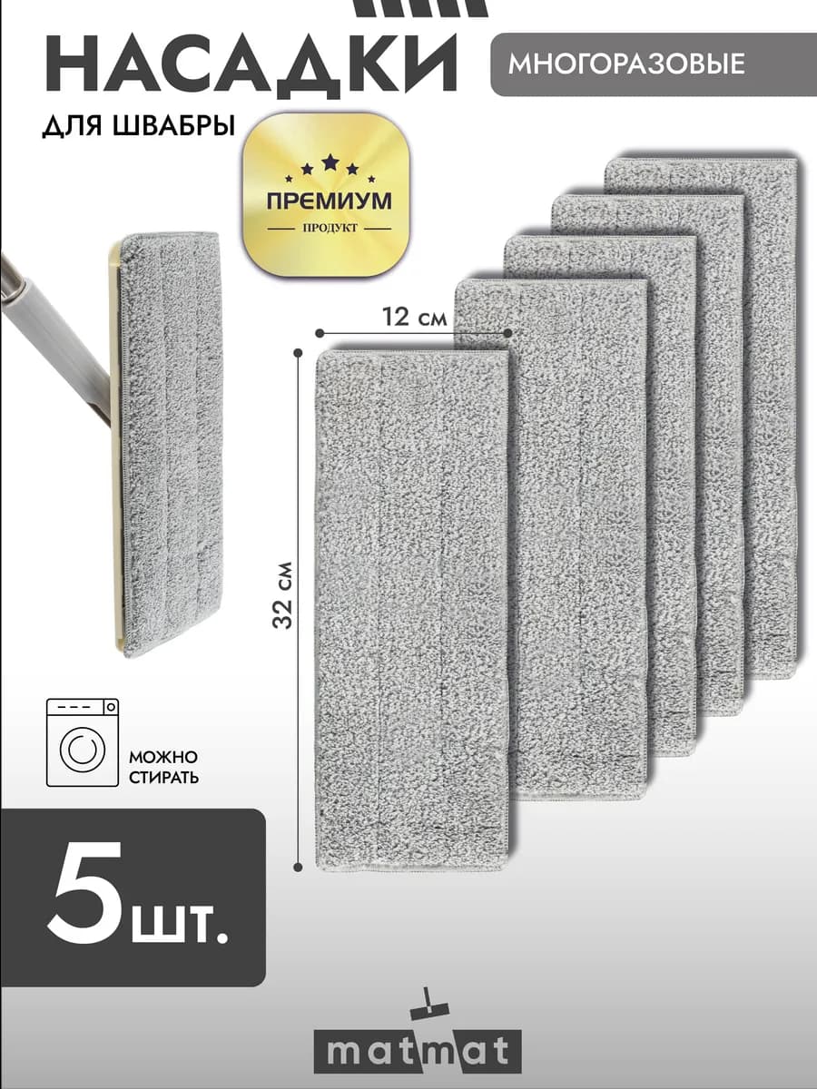 Сменные насадки для швабры с кармашками 5 шт