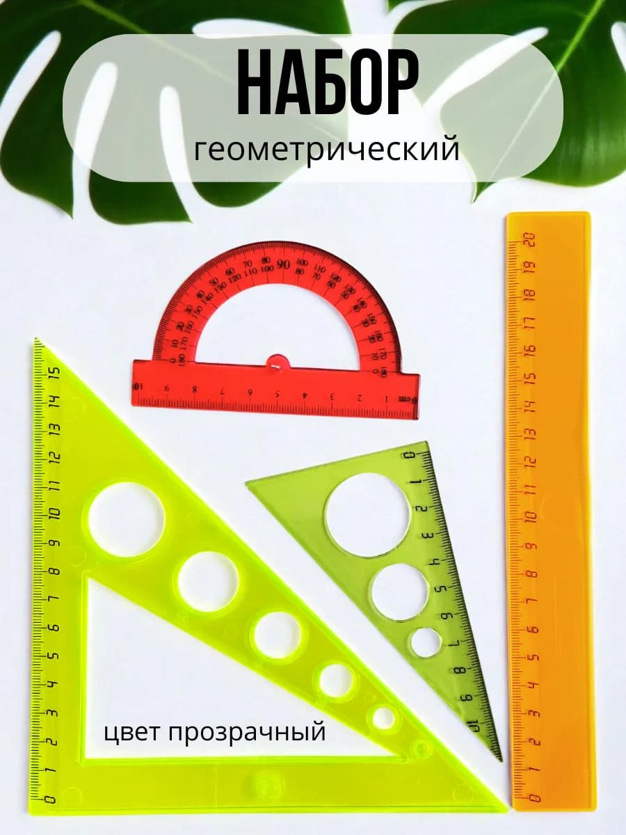 Набор линеек в школу цветные 20 см