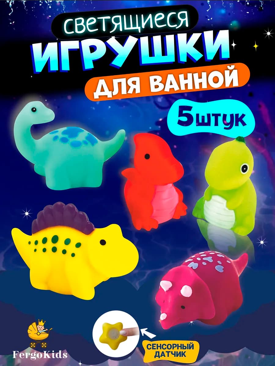 Светящиеся игрушки для ванной "Динозаврики" 5 шт