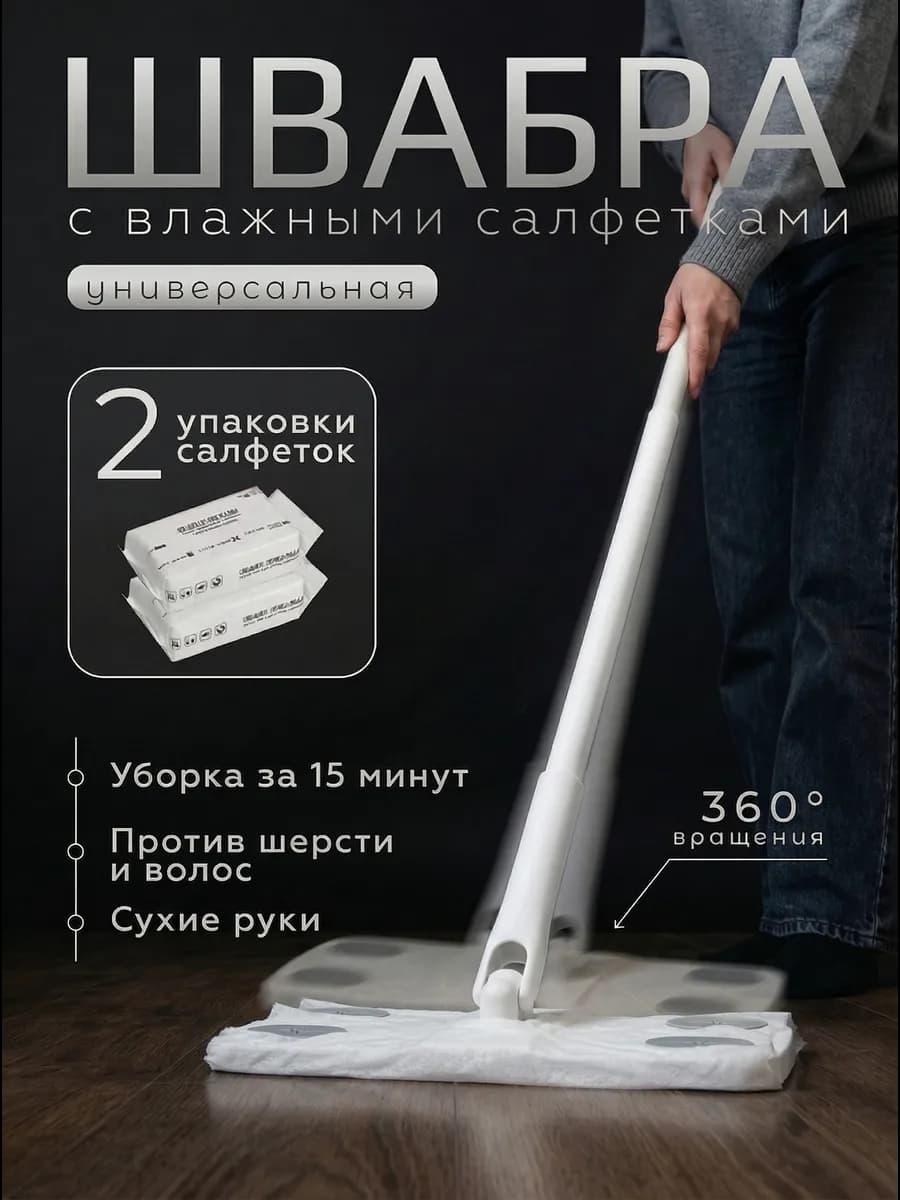 Швабра с влажными салфетками