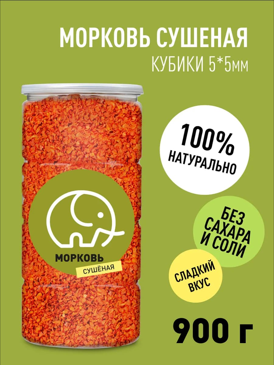 Морковь сушеная натуральная 900 гр