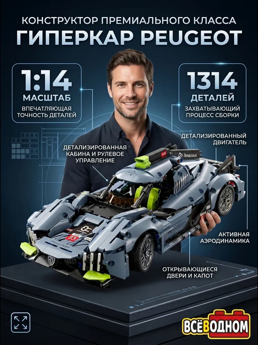 Конструктор машина для мальчика PEUGEOT гоночный автомобиль