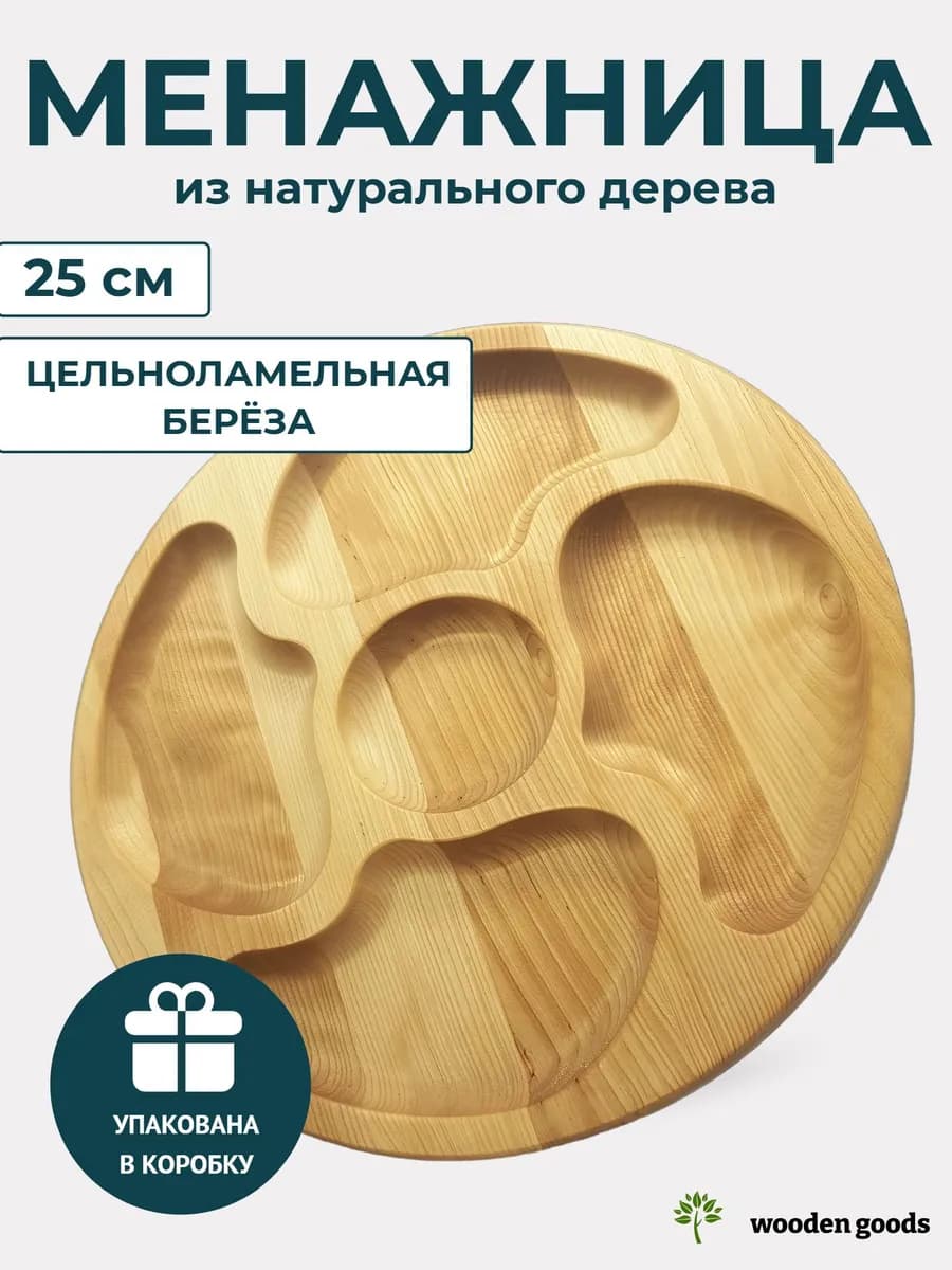 Менажница деревянная круглая 25 см 5 секций