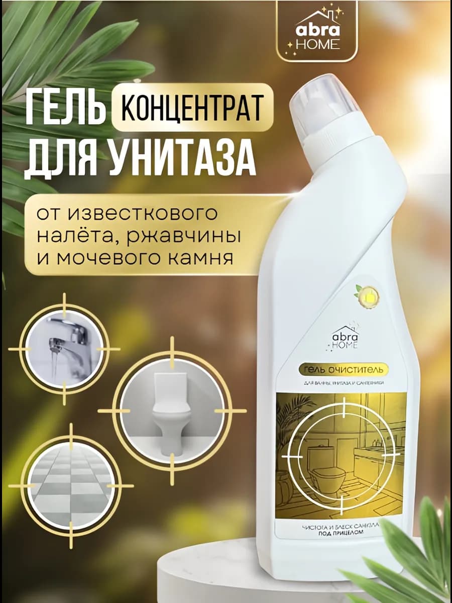 Средство для унитаза от ржавчины и мочевого камня