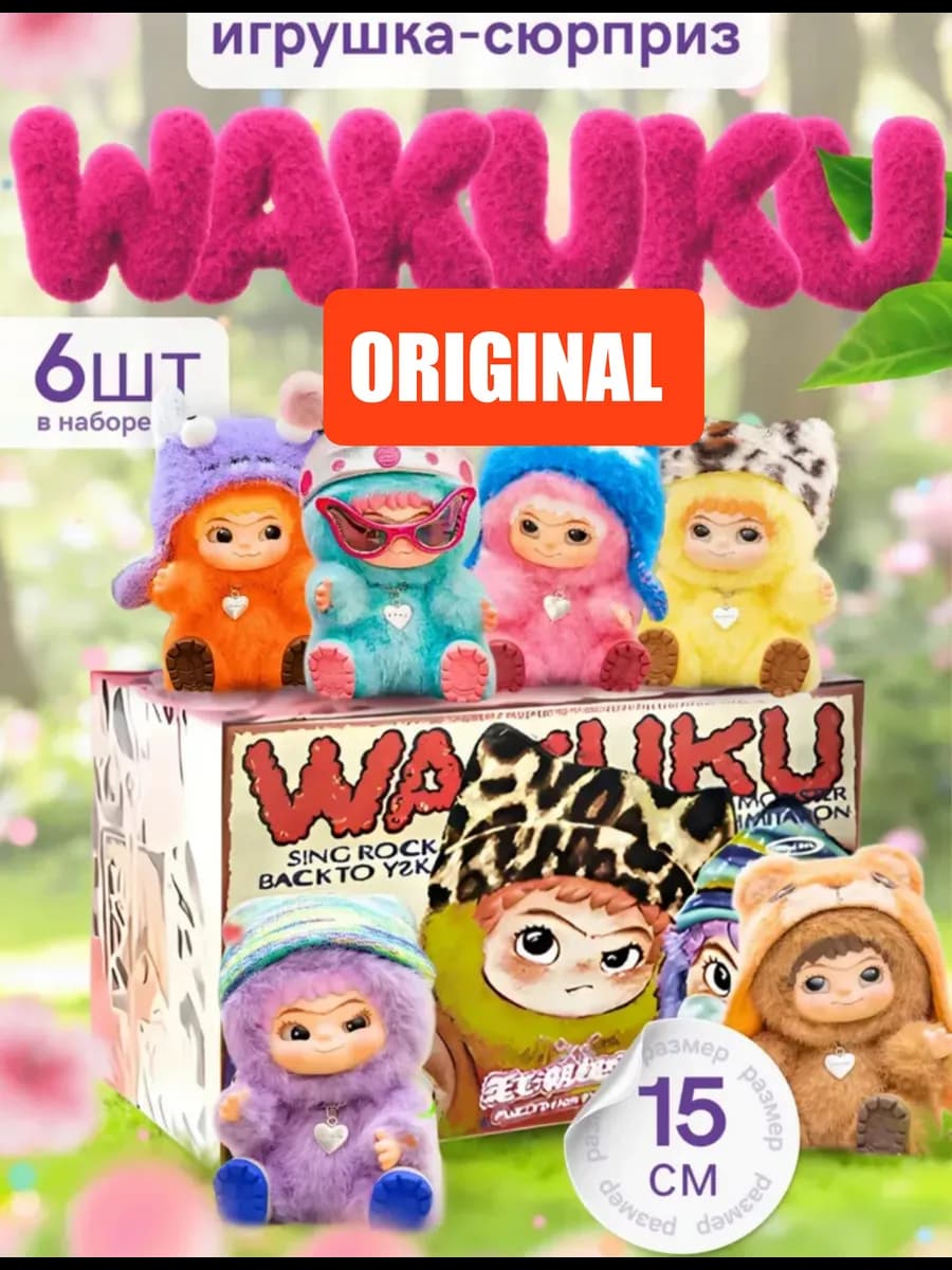 Коллекционный бокс Wakuku (Вакуку) из 6 фигурок-сюрпризов