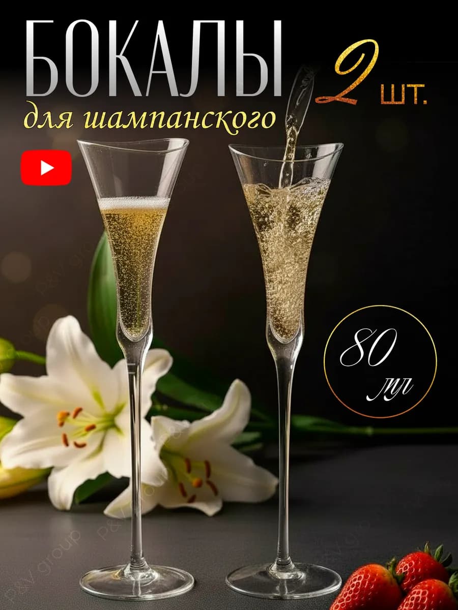 Набор бокалов для шампанского стекло 2 шт