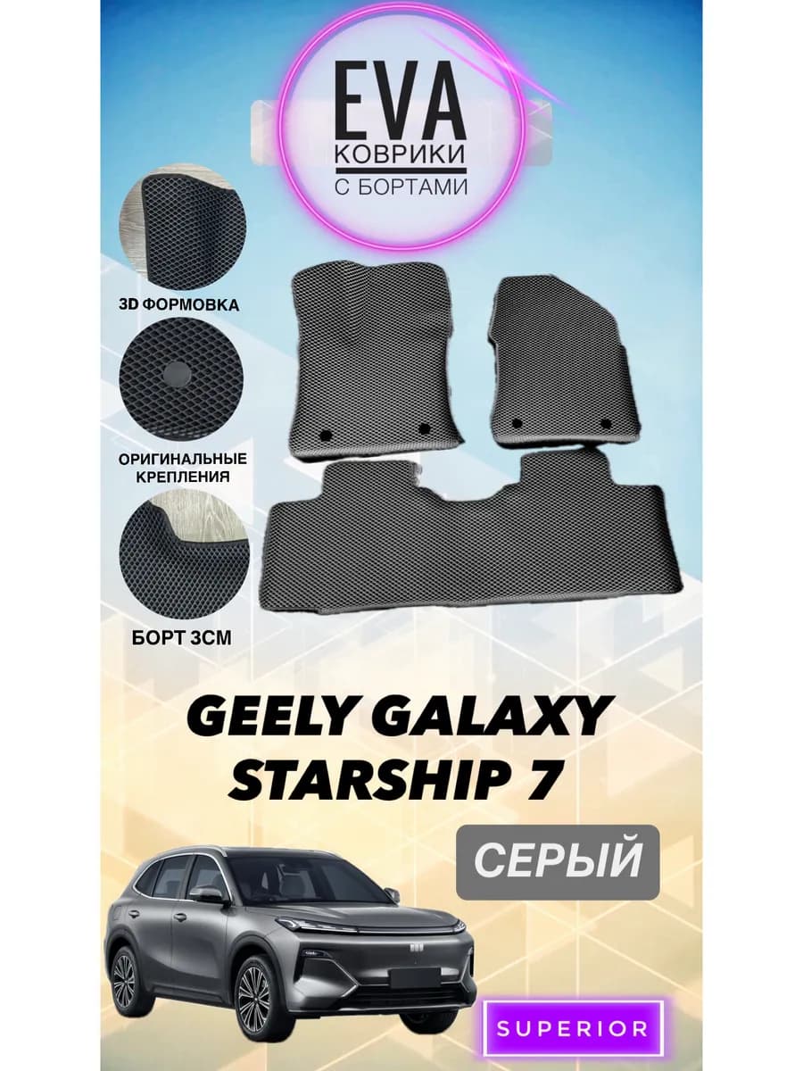 3D Коврики Geely Galaxy Starship 7 (GEELY EX5 EM-i) Серые