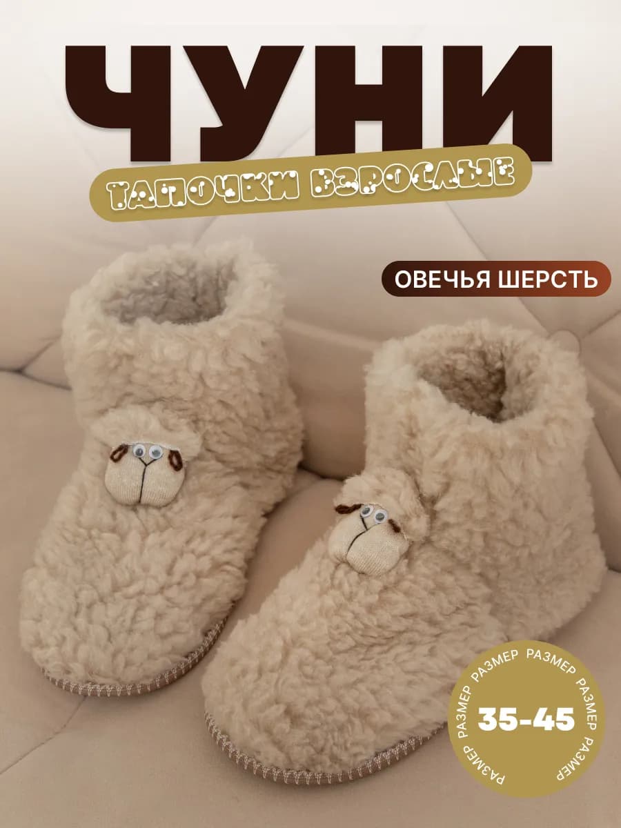 Чуни домашние теплые тапочки