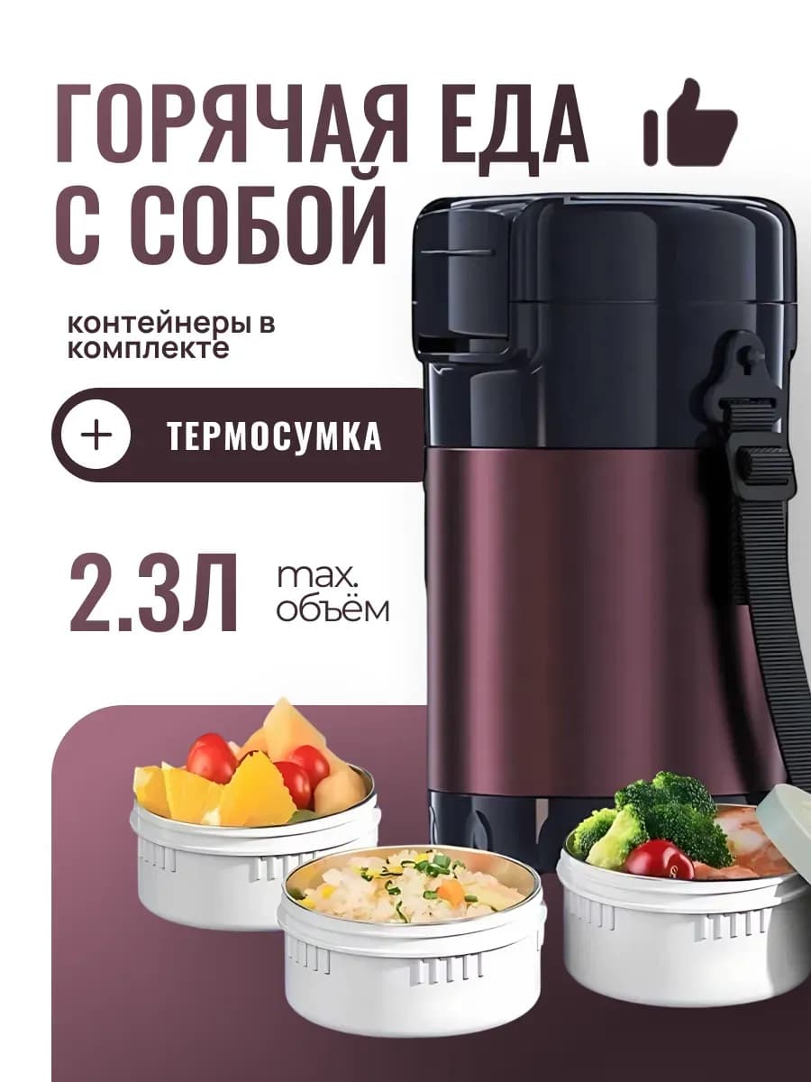 Термос для еды с широким горлом 2.3л