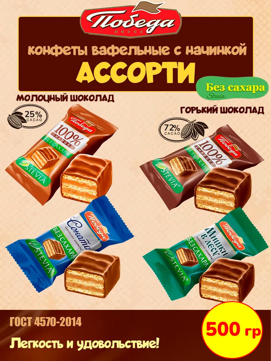 Конфеты без сахара вафельные в шоколаде, ассорти 500 гр
