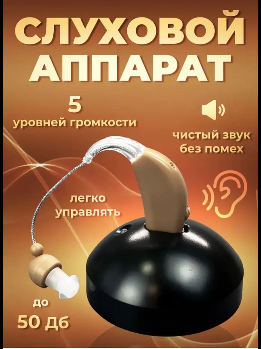 Слуховой аппарат усилитель звука для пожилых с зарядкой - фото 1
