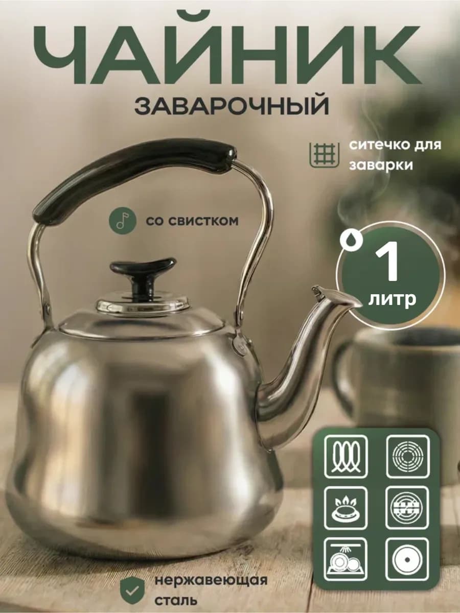 Чайник для плиты заварочный металлический с ситечком